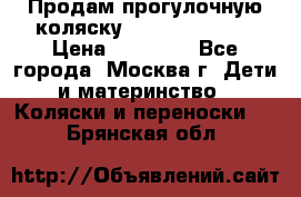 Продам прогулочную коляску Peg Perego GT3 › Цена ­ 10 000 - Все города, Москва г. Дети и материнство » Коляски и переноски   . Брянская обл.